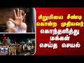 Elder man | girl | சிறுமியை சீண்டி கொன்ற முதியவர்.. கொந்தளித்து மக்கள் செய்த செயல்
