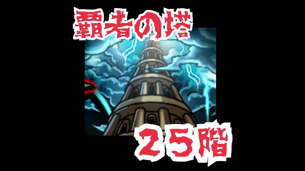 覇者の塔 25階 鉄壁の闇巨人 モンスト 攻略
