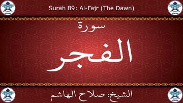 القرآن الكريم بصوت صلاح الهاشم - سورة الفجر