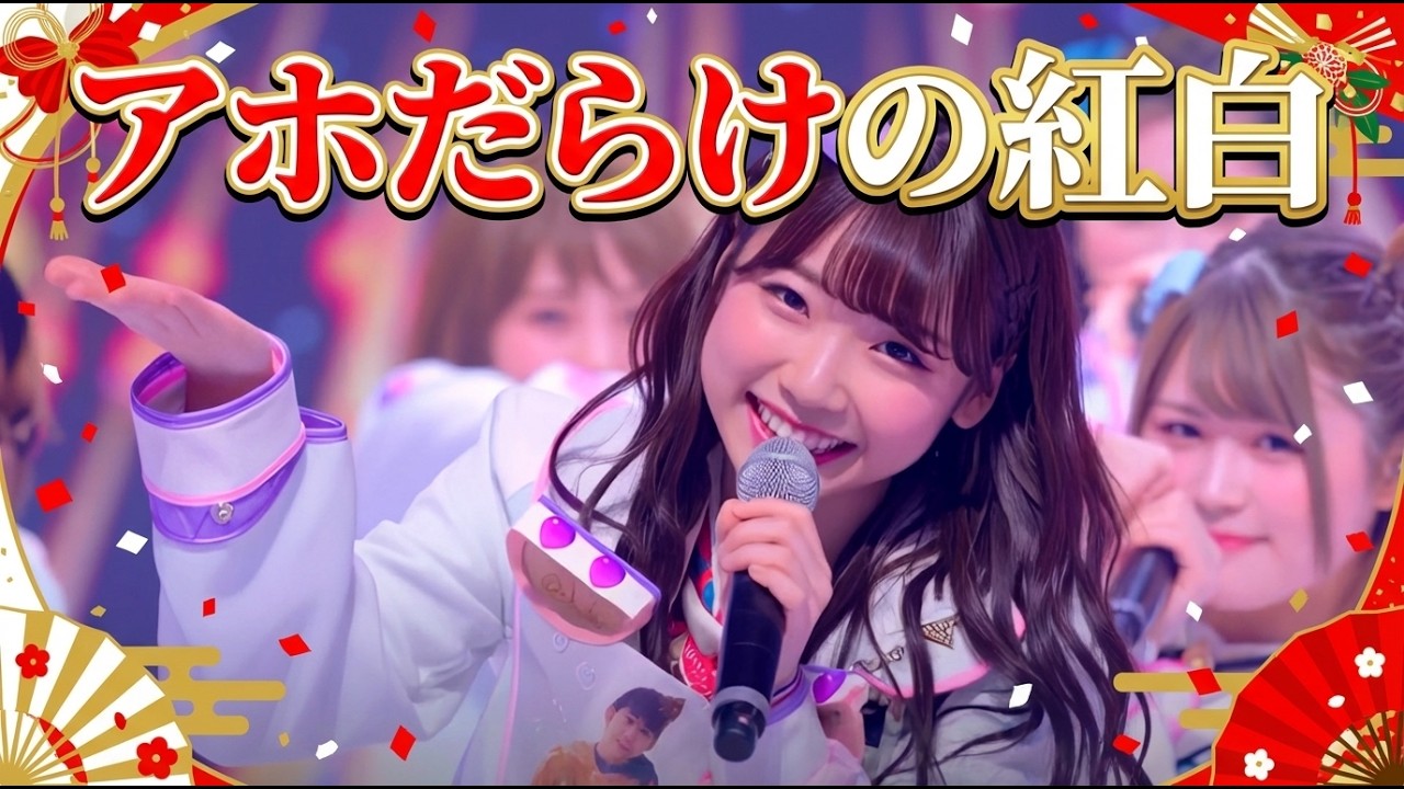 AIが作ったアホしか出場しない紅白歌合戦