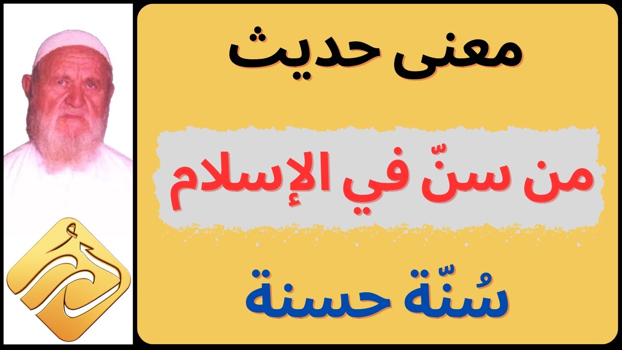 الشيخ الألباني شبهة من يستدل بحديث ( من سن في الإسلام سنة حسنة ) في تحسين البدع