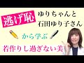 【逃げ恥】第三話から学ぶ石田ゆり子（ゆりちゃん）の魅力！若作りし過ぎはＮＧたるみはＯＫ？！【40代50代必見】