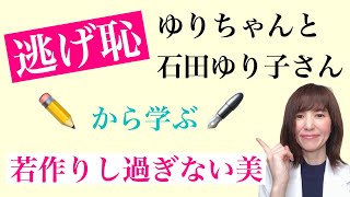 【逃げ恥】第三話から学ぶ石田ゆり子（ゆりちゃん）の魅力！若作りし過ぎはＮＧたるみはＯＫ？！【40代50代必見】