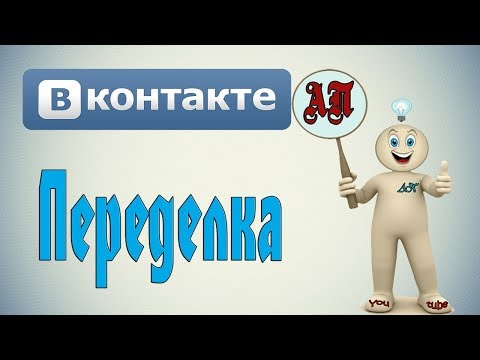 Видео: Как да направите група от публична страница на ВКонтакте