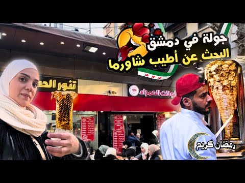 البحث عن اطيب سندويشة شاورما بسوريا جولة في دمشق تكريزة رمضان
