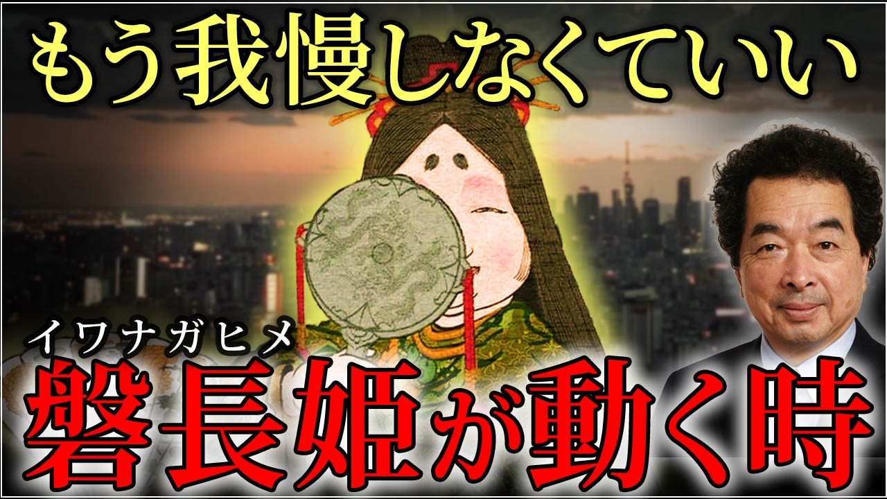 【風の時代】磐長姫（イワナガヒメ）は知っている「あなたはもう我慢しなくて良いのです」【都市伝説 保江邦夫】