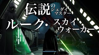 伝説のマスタールーク・スカイウォーカーVS四天王【ジェダイフォールンオーダー】最終章序盤＋バトルチャレンジ Modスキンで遊ぼう！