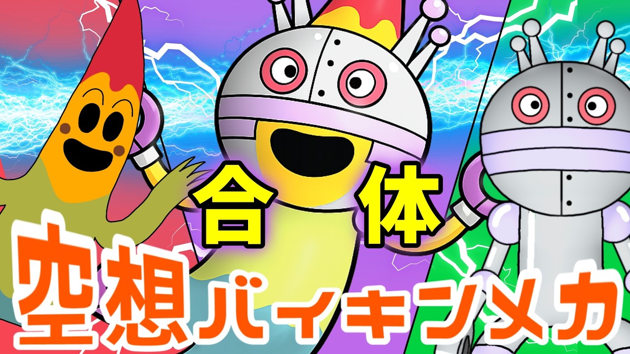 にじおばけ × だだんだん2号（ 空想バイキンメカ 174 ）【アニメ