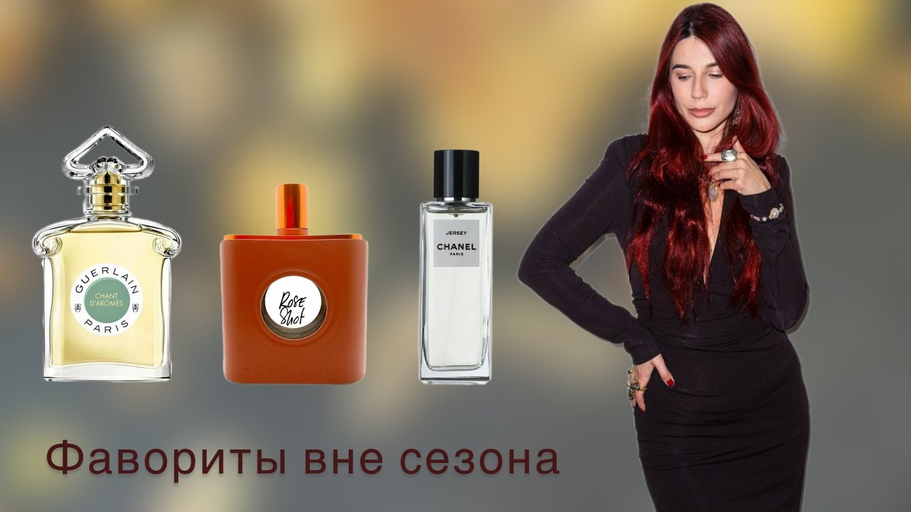 Хороши в любой сезон! Мои универсальные фавориты 