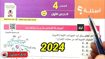 حل أسئلة الاخراج في الإنسان الجلد احياء ثانية ثانوى الترم الثاني 2024 