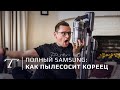 Обзор и тест пылесоса Samsung POWERstick Jet