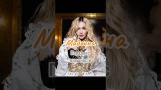 Парадокс Мадонны #омоложение#омоложениелица#красотаназдоровье#антиэйдж#мадонна#красота#beauty