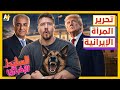 السليط الإخباري 2026 هل انتهت الحرب في إيران أم بدأت