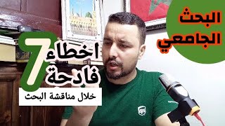 7 أخطاء فادحة خلال مناقشة البحوث الجامعية | البحث العلمي