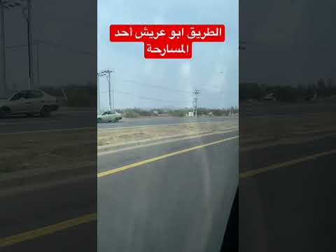 الطريق بين ابو عريش والاحد مشاهير  اكسبلور ترند جيزان
