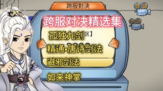 【暴走英雄坛】跨服对决精选集：无相神功 vs 各种武功！！ screenshot 4