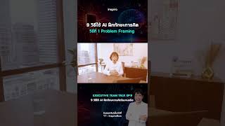 วิธีใช้ AI ฝึกทักษะการคิด : วิธีที่ 1 Problem Framing