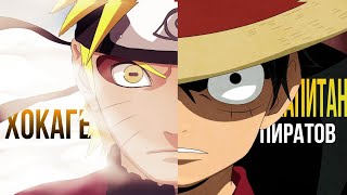 One Pice and Naruto [amv] King