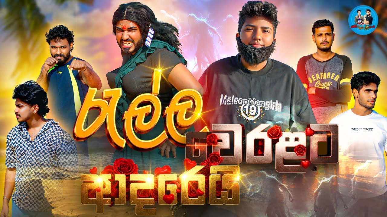 රැල්ල වෙරළට ආදරෙයි | Ralla Weralata Adarei - @boraluigalayaiofficial ...
