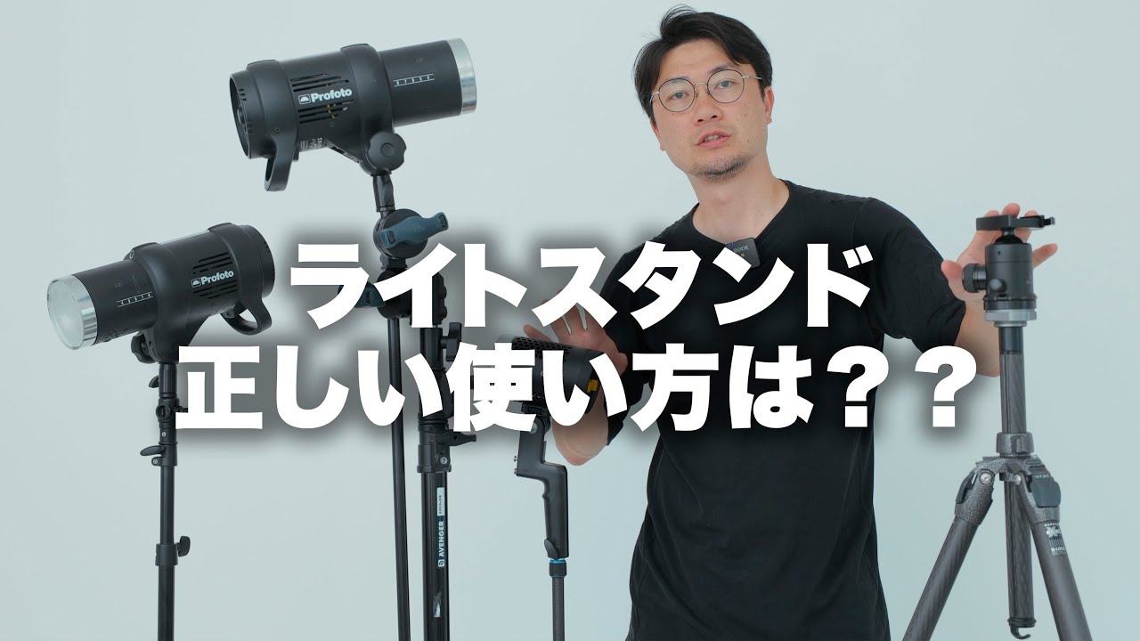 【ライトスタンド】ライトスタンドは上から伸ばす？下から伸ばす？足の広げ具合は？養生ハックなど。