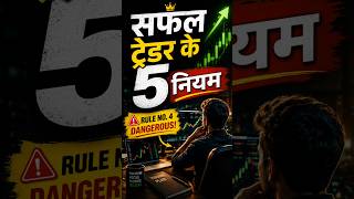 5 Rules of Successful Traders | Rule No. 4 is Dangerous! #shorts