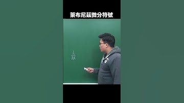【微分篇】萊布尼茲微分符號