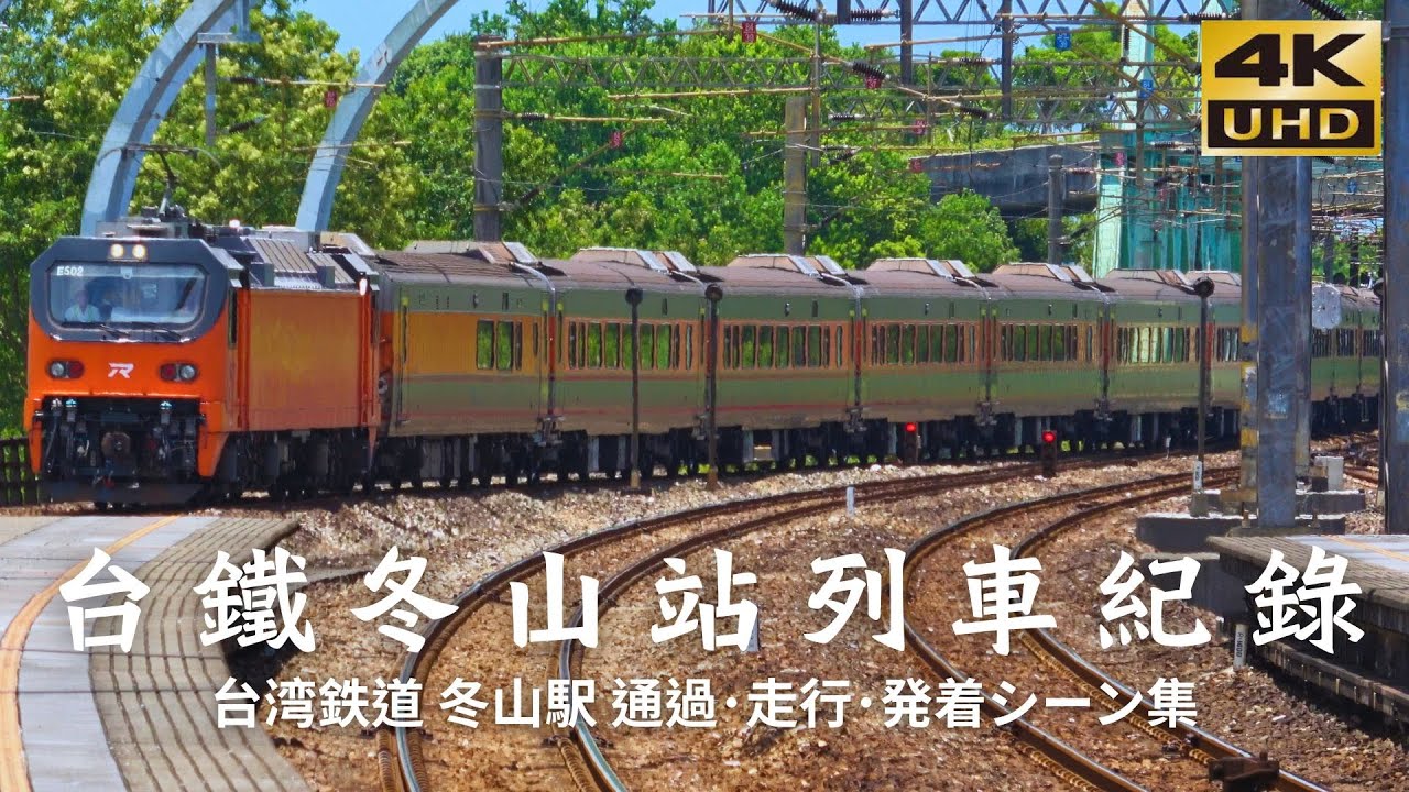 TRA台鐵冬山站列車紀錄 [台湾鉄道 冬山駅 通過･走行･発着シーン集] Ep68