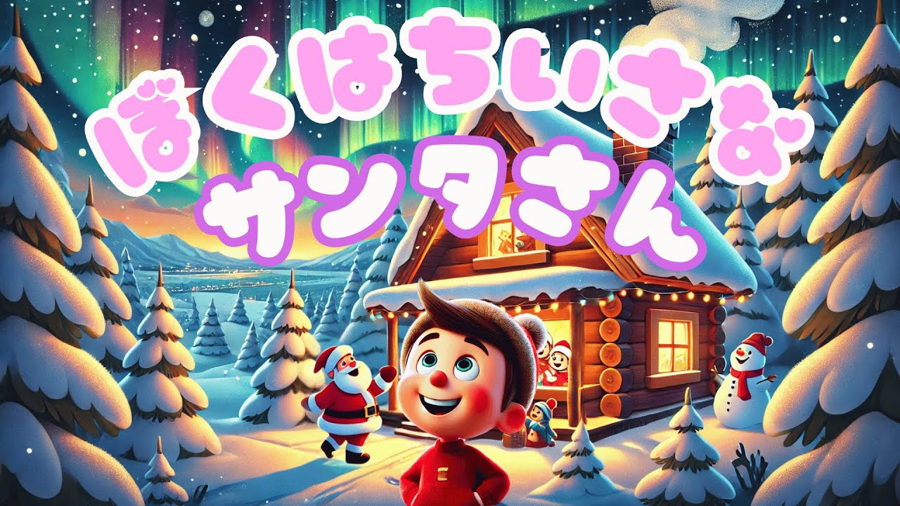 3才からの絵本】🎅✨「ぼくはちいさなサンタさん」ティミーの