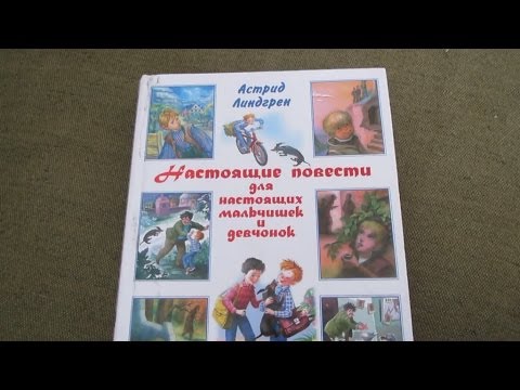 Настоящие повести для настоящих мальчишек и девчонок. Астрид Линдгрен.