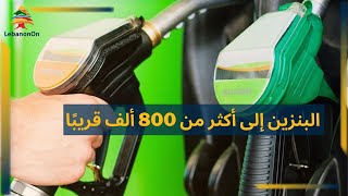 سعر صفيحة البنزين إلى ما فوق الـ 800 ألف قريبًا والأسوأ لم يأت بعد