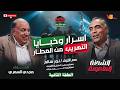     اللواء مجدي سمري ـ الشحنة الملعونة الحلقة الثانية ـ مع اللواء نور سالم