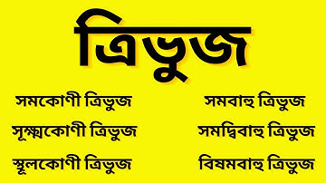 ত্রিভুজ কাকে বলে? ত্রিভুজ কত প্রকার ও কি কি? What is Triangle? Types of Triangle.