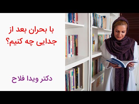 تصویری: چگونه از بحران خارج شویم