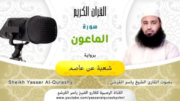 (107) سورة الماعون .. رواية شعبة عن عاصم .. القارئ ياسر القرشى