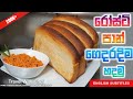 How to make roast paanbread     sinhala cooking tutorial episode 31