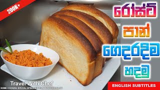 HOW TO MAKE ROAST PAAN(BREAD) රෝස්ට් පාන් ගෙදරදීම හදමු.| SINHALA COOKING TUTORIAL EPISODE 31