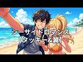 シーサイドロマンス 【タッキー&amp;翼】【滝沢秀明】【今井翼】【Tackey &amp; Tsubasa】【Seaside Romance】【タキツバ】