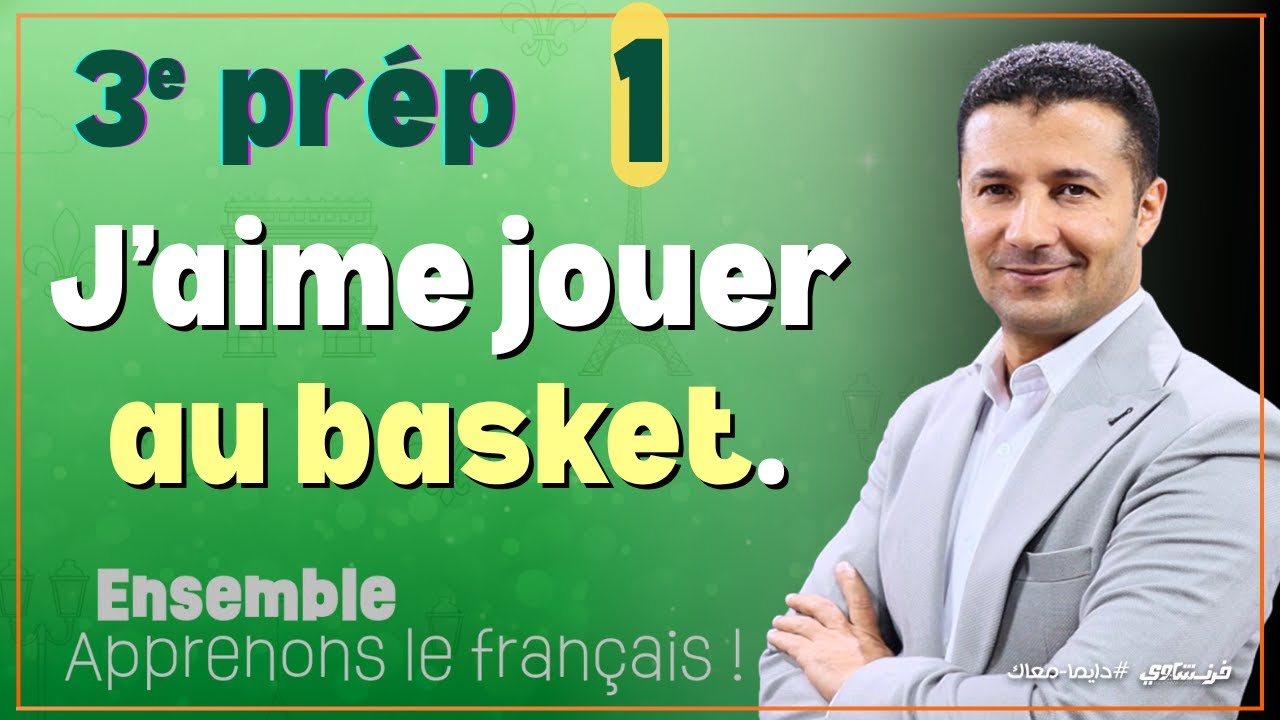 فرنساوي تالتة إعدادي الترم الأول - (١) شرح هوايات وقت الفراغ بالفرنسية #فرنشاوي