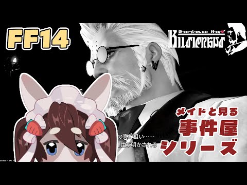 【#FF14】メイドと見る、事件屋 【Part5】