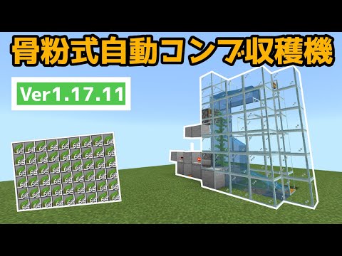 マイクラ統合版1.17.11　骨粉式自動昆布(コンブ)収穫機MCPE,Switch,PS4,Xbox,windows10