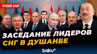 Заседание Совета глав государств СНГ в Душанбе – ПРЯМАЯ ТРАНСЛЯЦИЯ