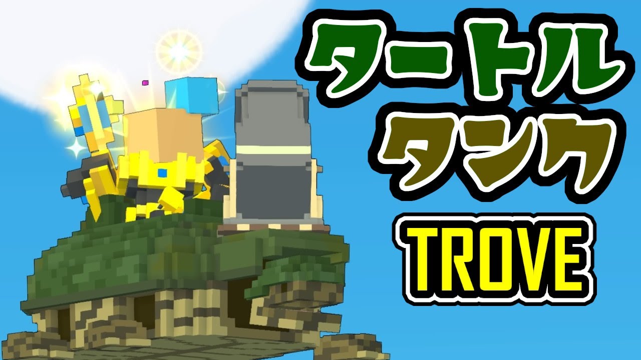 【TROVE】愛用マウント『タートルタンク』について話してみた【PS4】