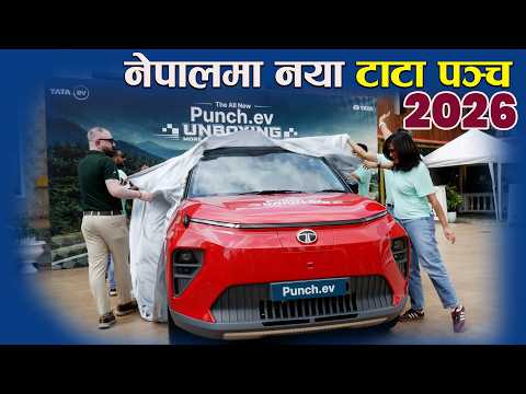 धेरै थपिएर आयो नेपालमा नयाँ टाटा पञ्च इभि कार Tata Punch Ev Car In Nepal 2026