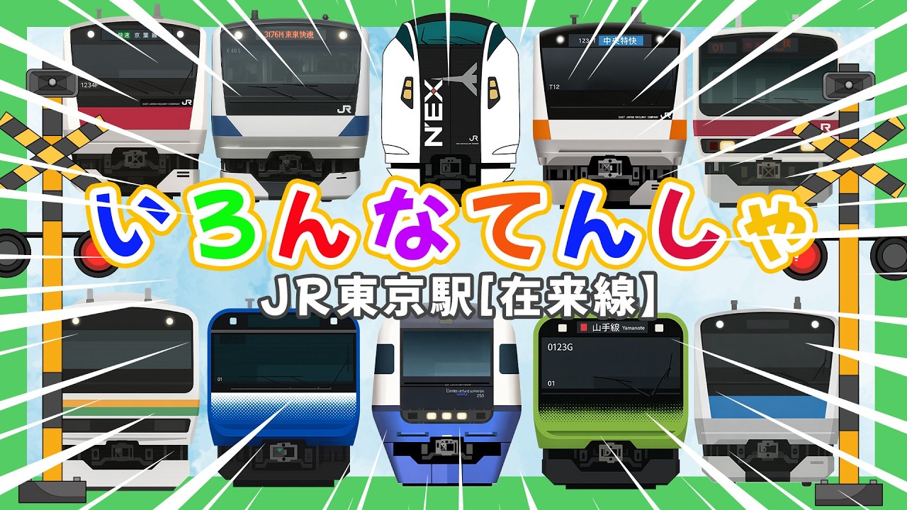 【いろんなでんしゃ】 JR東京駅（在来線） 🚄 とうかいどうせん ・ やまのてせん ・ ちゅうおうせん ・  とっきゅうしおさい 【電車が大好きな子供向け】