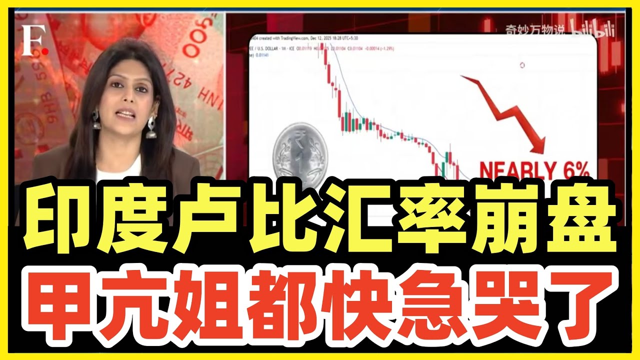 印度卢比持续暴跌！根本刹不住！阿三GDP造假白造了！一夜跌回牛粪前！甲亢姐都蔫了！