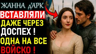 ЖАННА д'Арк ! То чего ВЫ точно НЕ ОЖИДАЛИ услышать ! Этого ВАМ не расскажут в ШКОЛЕ !