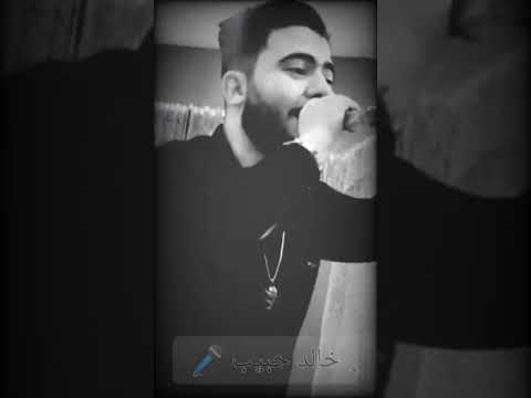 النجم خالد حبيب راحو الي كانو بيمسحو بايدهم دموعنا اغنية فضيت علينا الدار حظ السنين