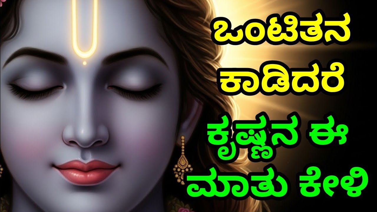ಒಂಟಿತನ ಕಾಡಿದರೆ, ಕೃಷ್ಣನ ಈ ಮಾತು ಕೇಳಿ Kannada Bhagavad Gita | Krishna speech