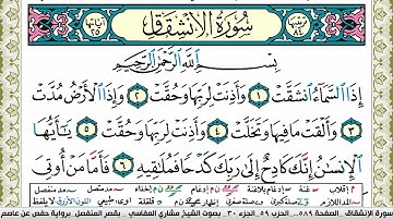 سورة الإنشقاق مكتوبة مشاري العفاسي Surah Al Enshekak Mishary Alafasy