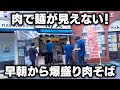 朝５時半から肉祭り！地元サラリーマン御用達の爆盛り肉そば屋！
